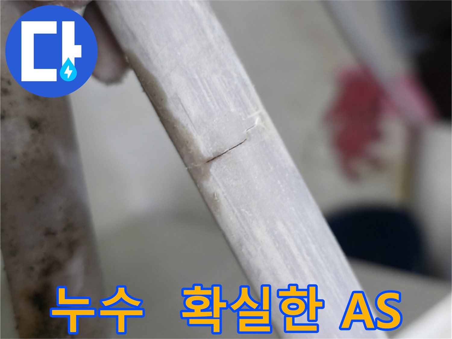 빌라 배관 연결 부위 미세 누수 차단 - 확실한 A/S 보장