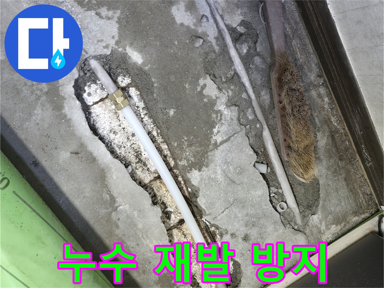 포천 누수 부위 수리 후 공압 테스트로 재발 방지