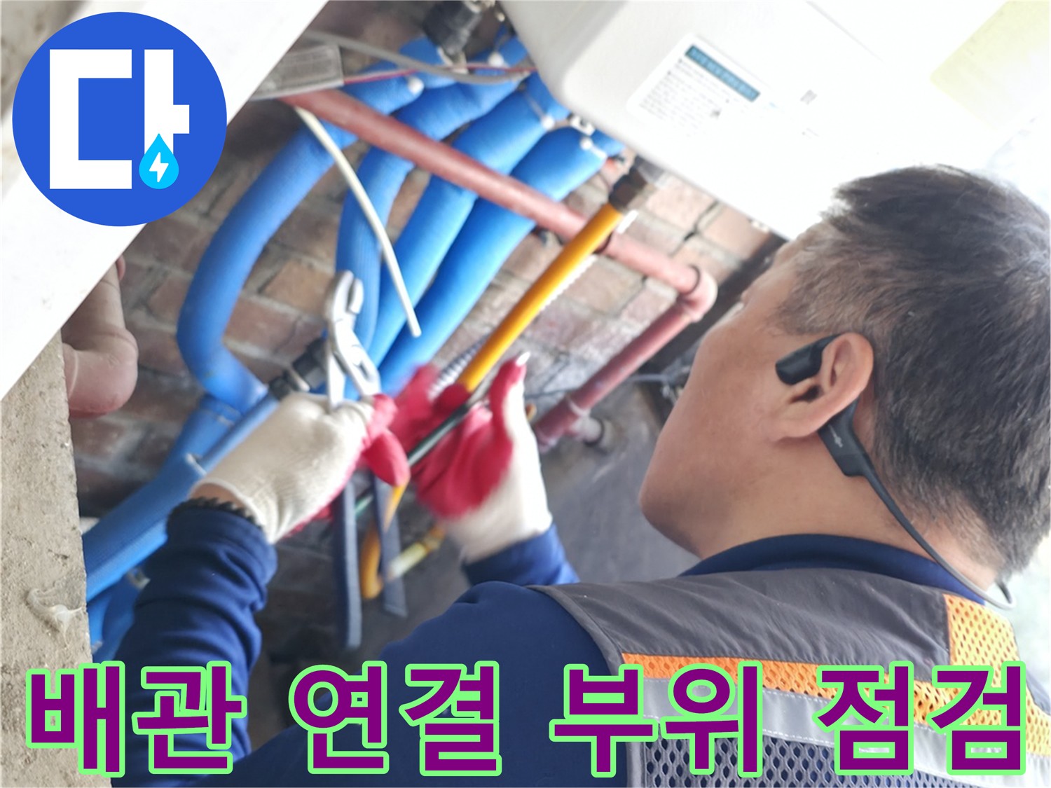 빌라 누수 배관 연결 부위 집중 점검 - 누수 다발생 지점 꼼꼼하게 확인