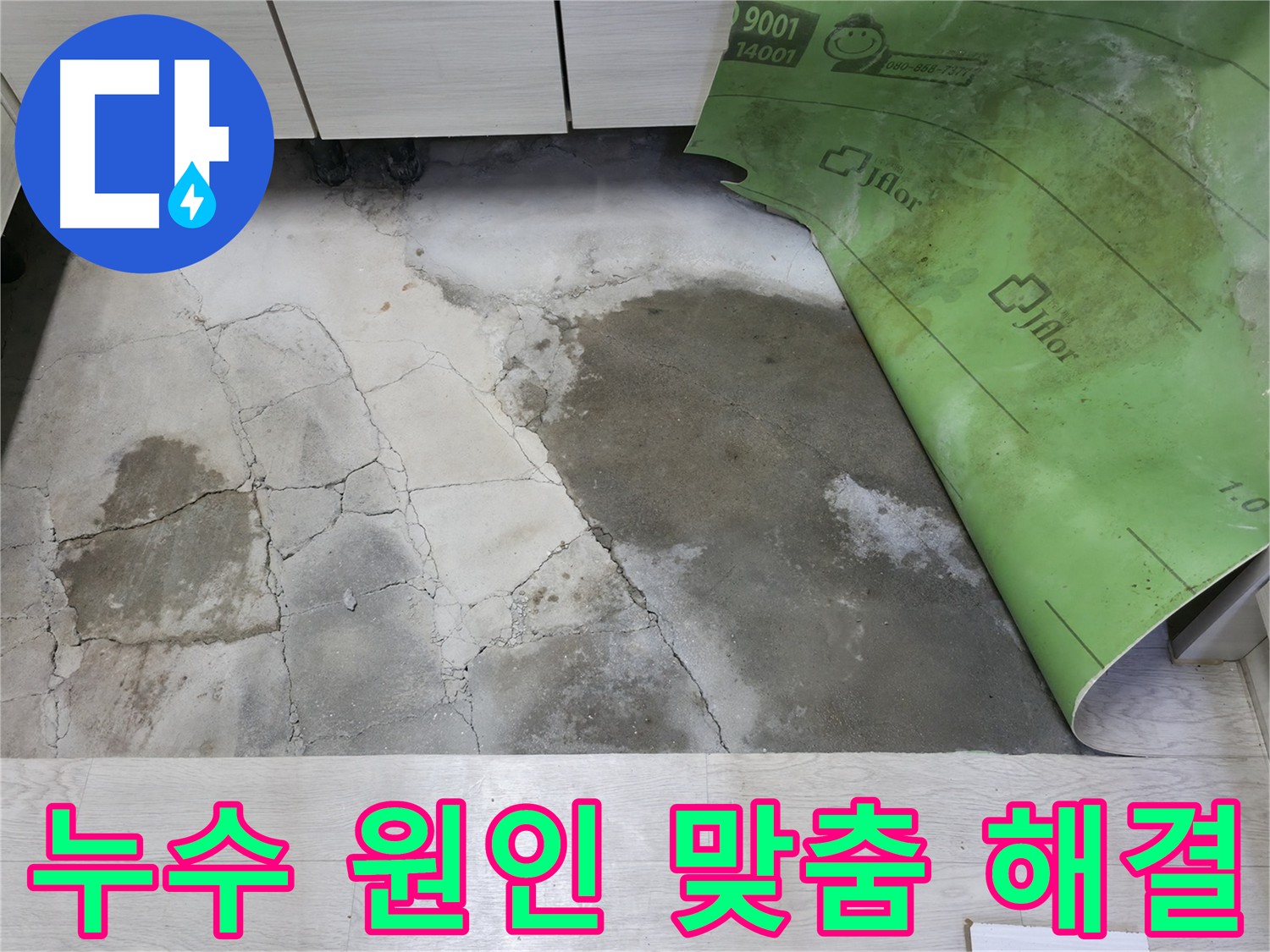 포천시 빌라 맞춤형 누수 해결 사례