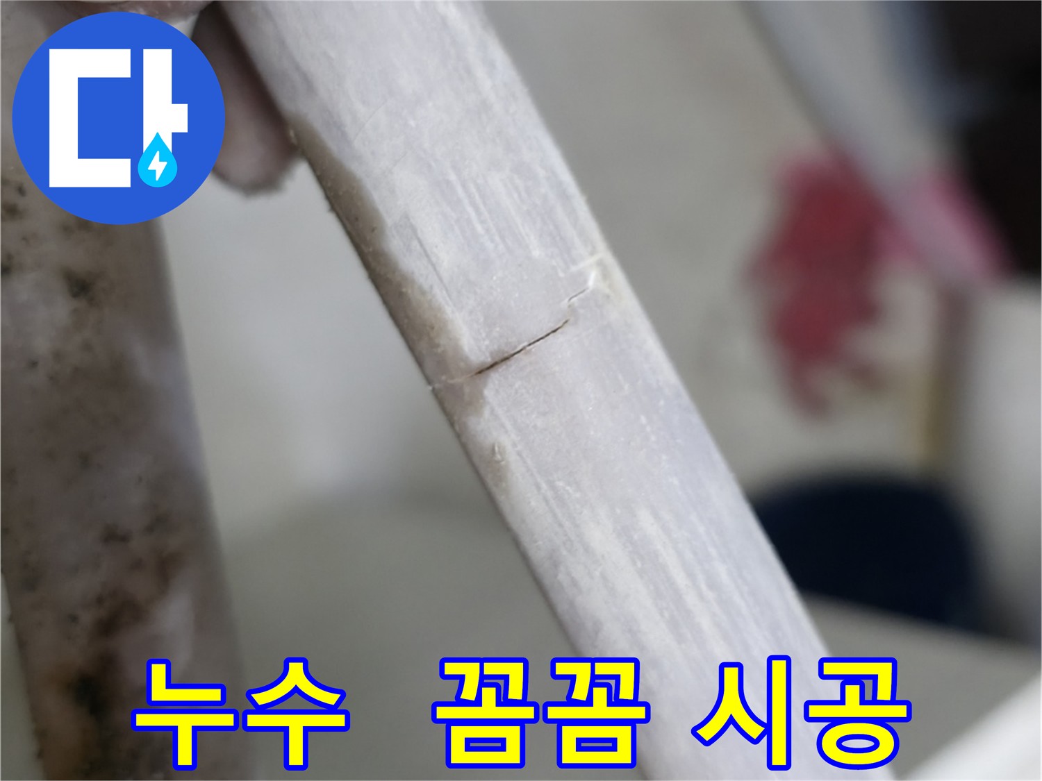 빌라 누수 꼼꼼한 시공 - 방수 공사로 완벽 해결