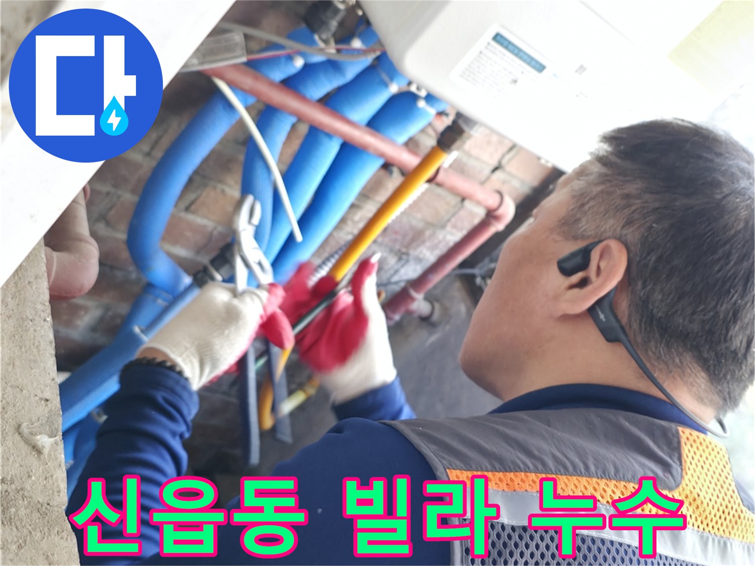 포천시 신읍동 빌라 아랫집 천장 누수 발생 - 누수 원인 탐색 및 긴급 출동