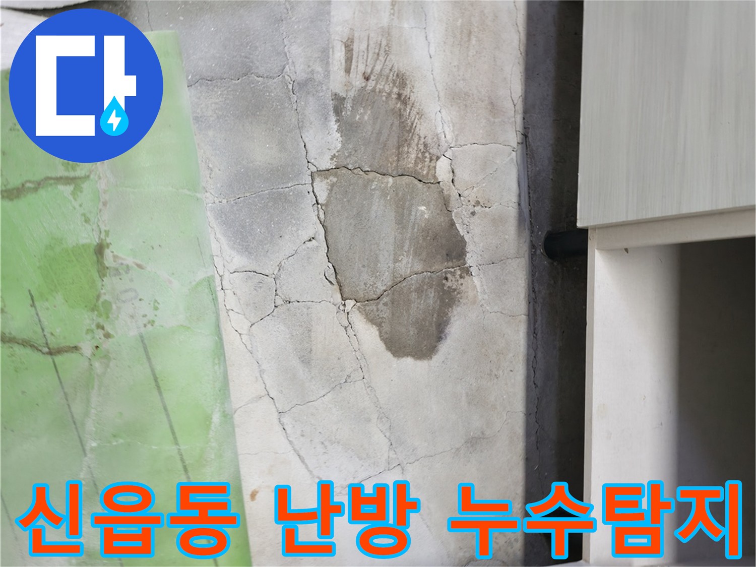 포천시 신읍동 난방배관 누수탐지 - 정밀 탐지 장비와 청음식 탐지기, 열화상 카메라를 사용하여 싱크대 하부 누수를 확인하는 과정