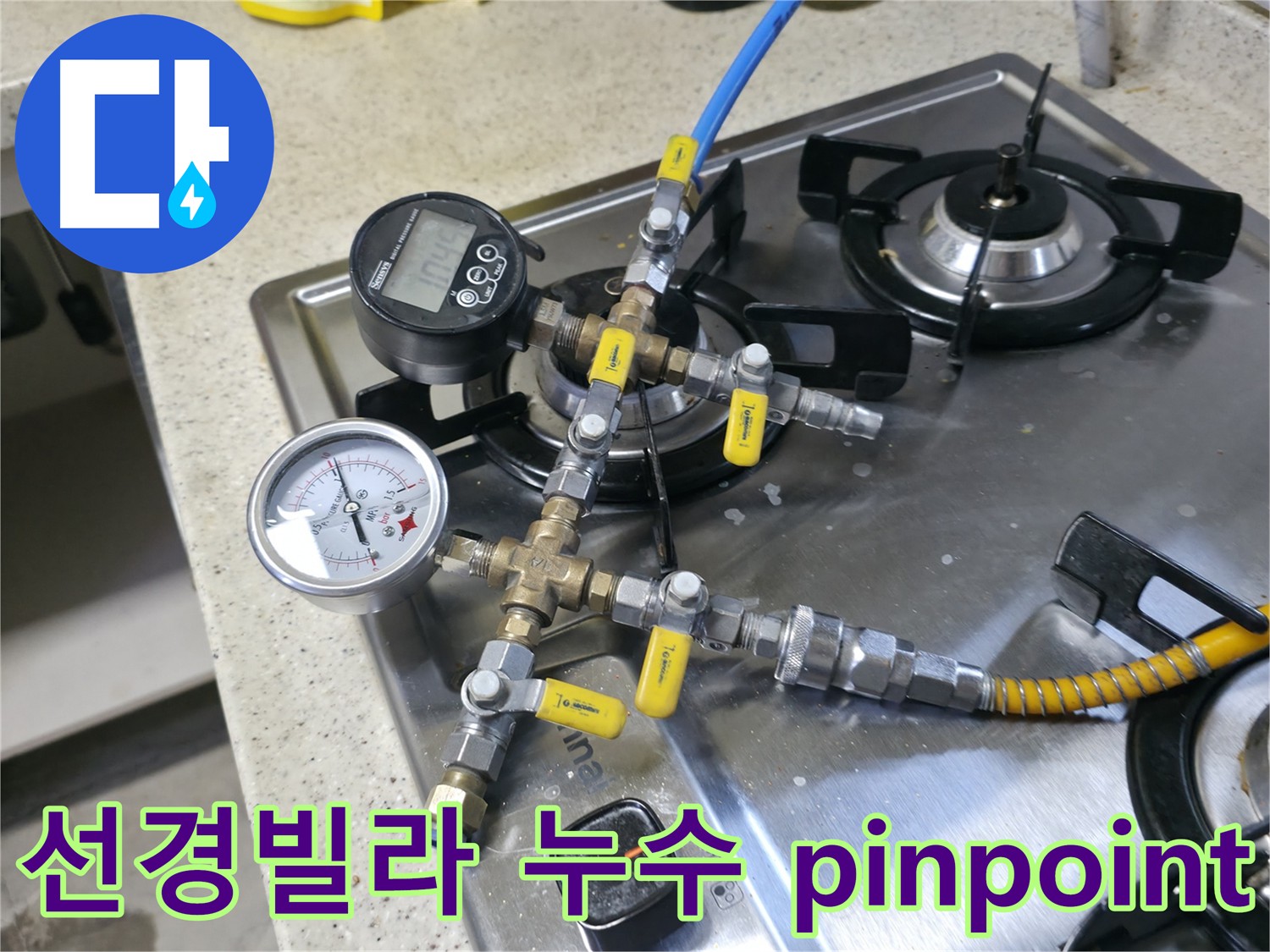 관인면 선경빌라 누수 탐지 - 공압 진단 장비 설치 및 압력 검사 과정