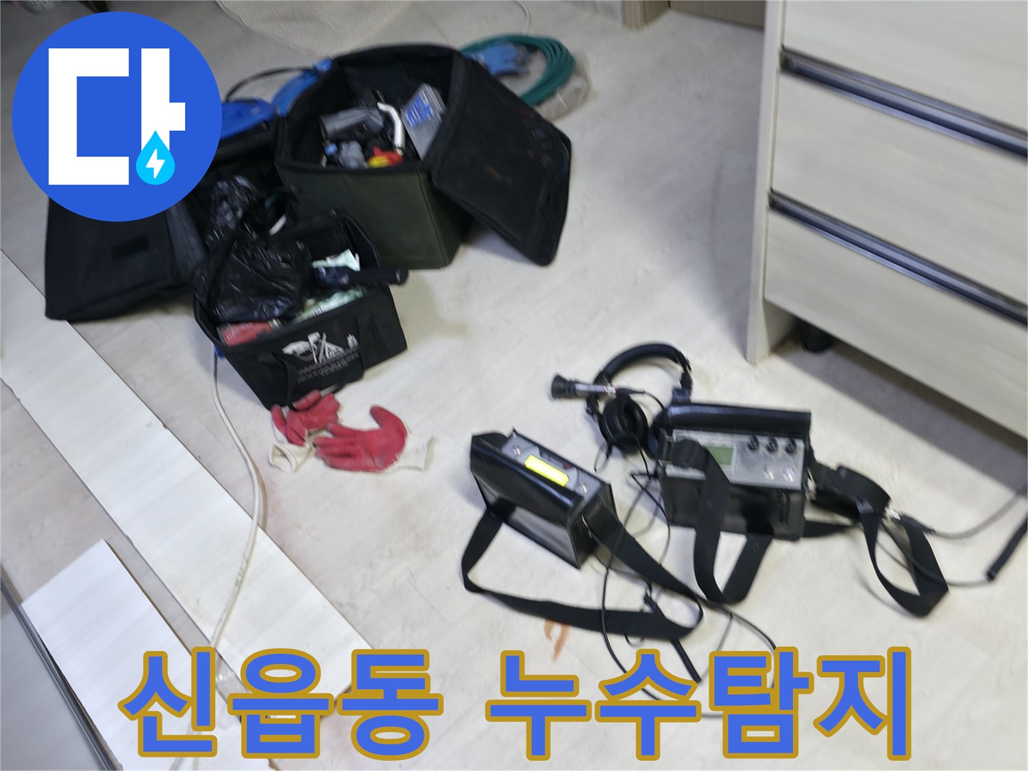 최첨단 관로 탐지 장비를 활용한 포천시 신읍동 누수 탐지 작업 - 누수 지점 정밀 탐색 과정