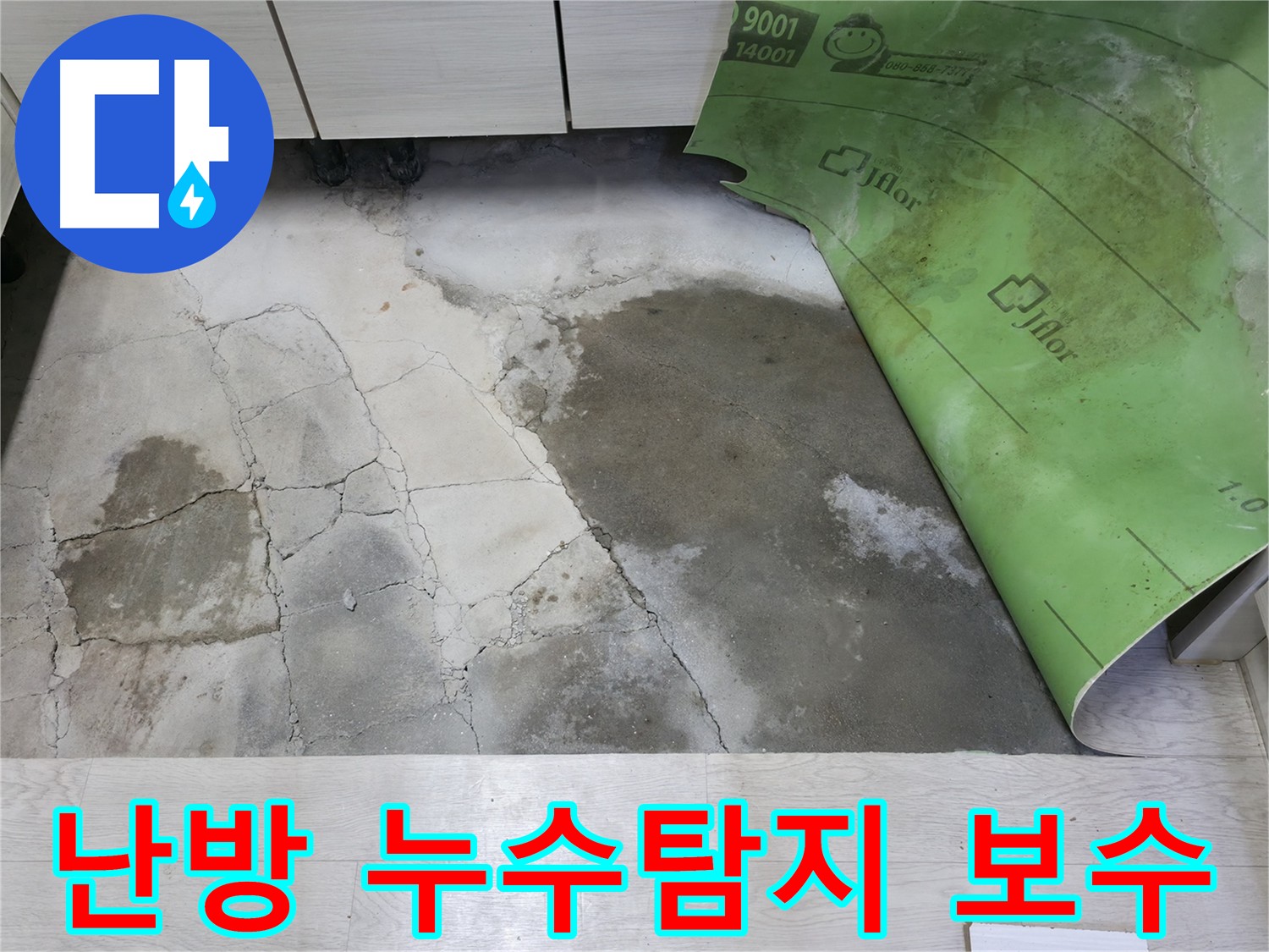 포천 빌라 난방 배관 미세 누수 탐지 및 보수 작업