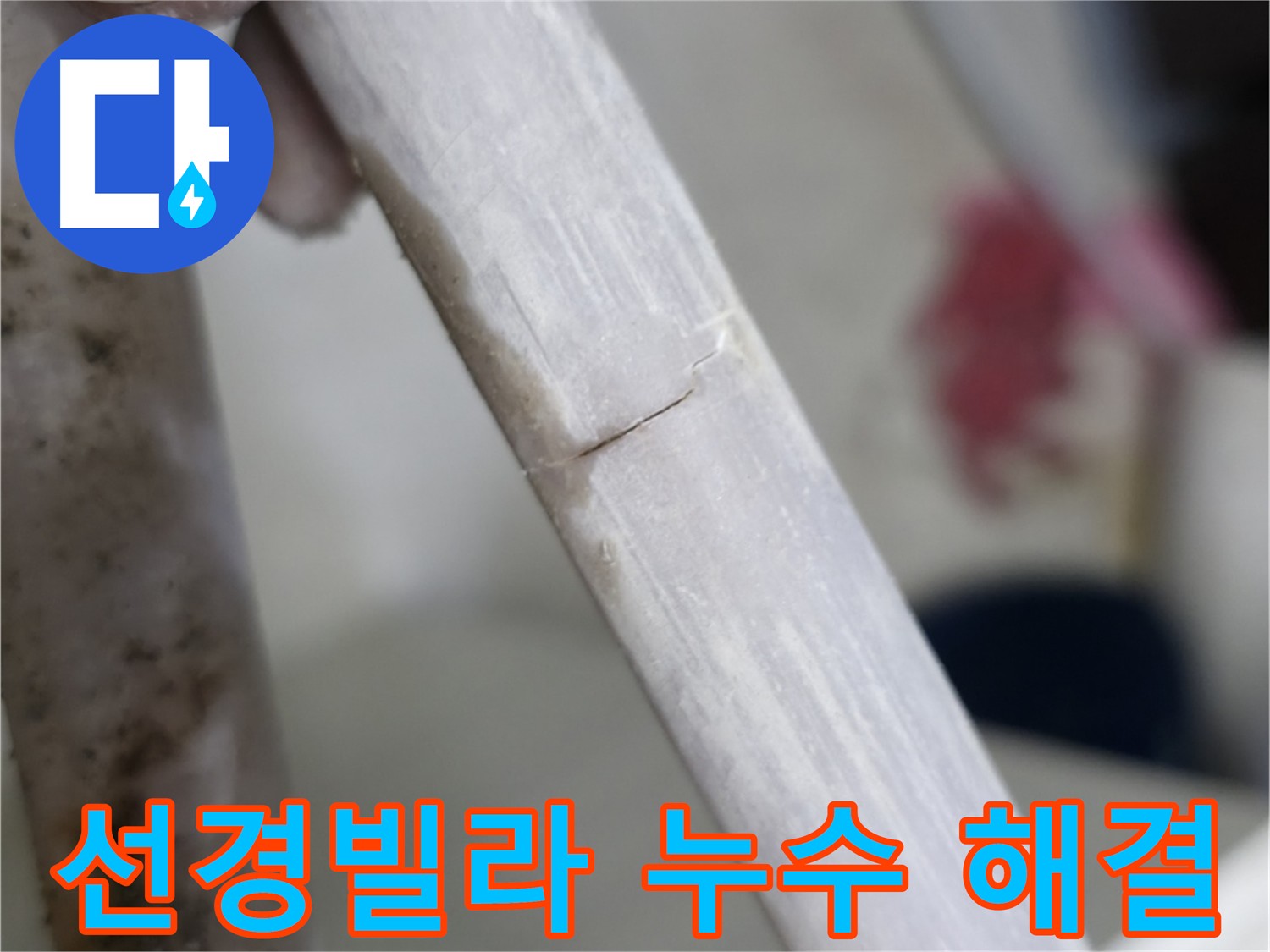 포천 빌라 배관 누수 긴급 해결 - 첨단 장비 사용 누수 탐지 및 수선