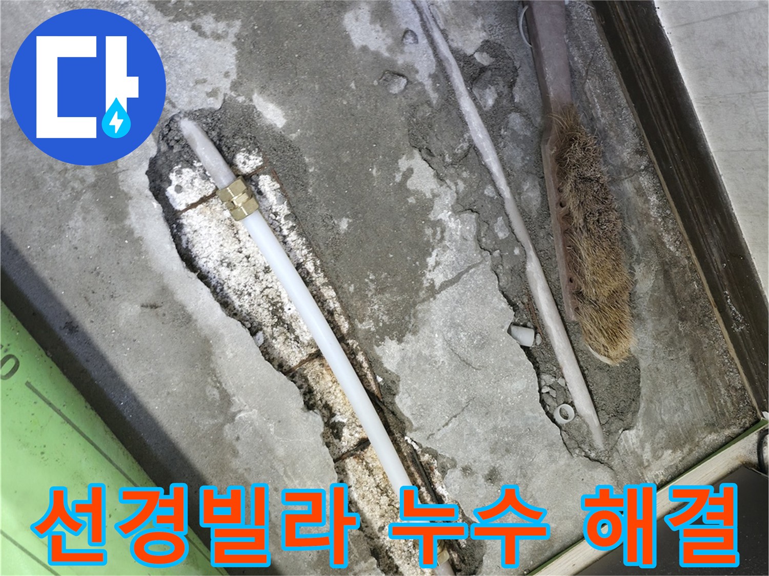 포천 선경빌라 누수 해결 후 공압 점검 사진