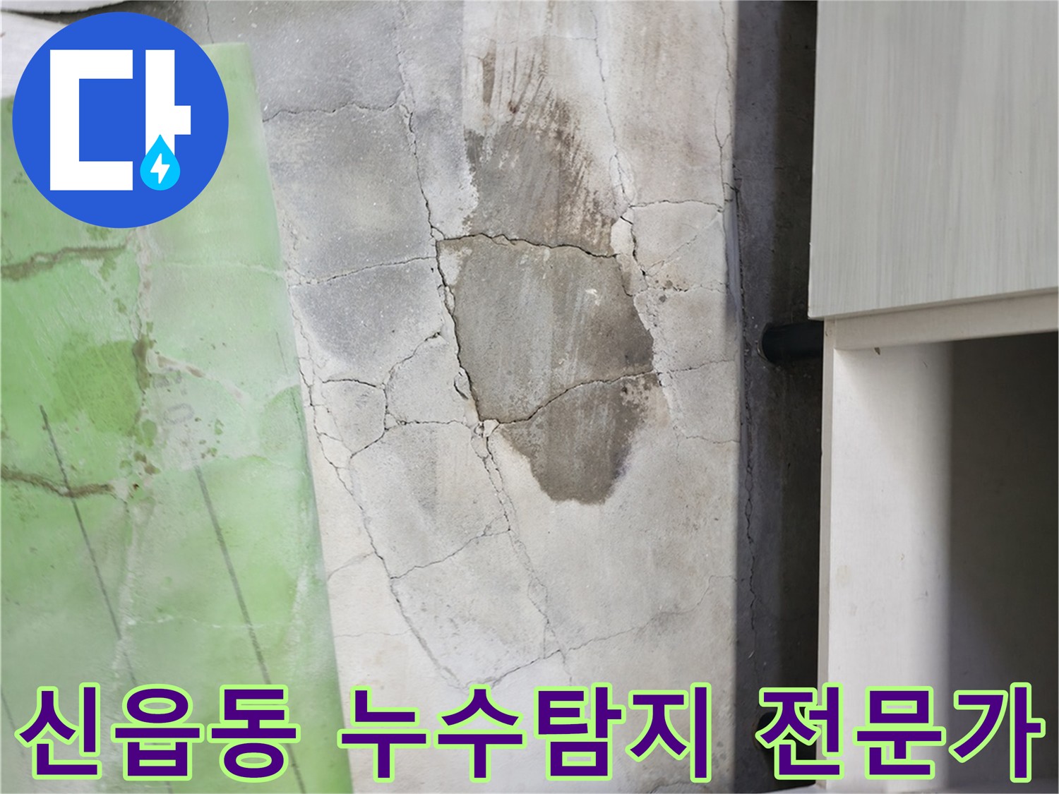누수탐지 - 건물의 수명을 단축시키는 누수, 정기적인 점검으로 예방