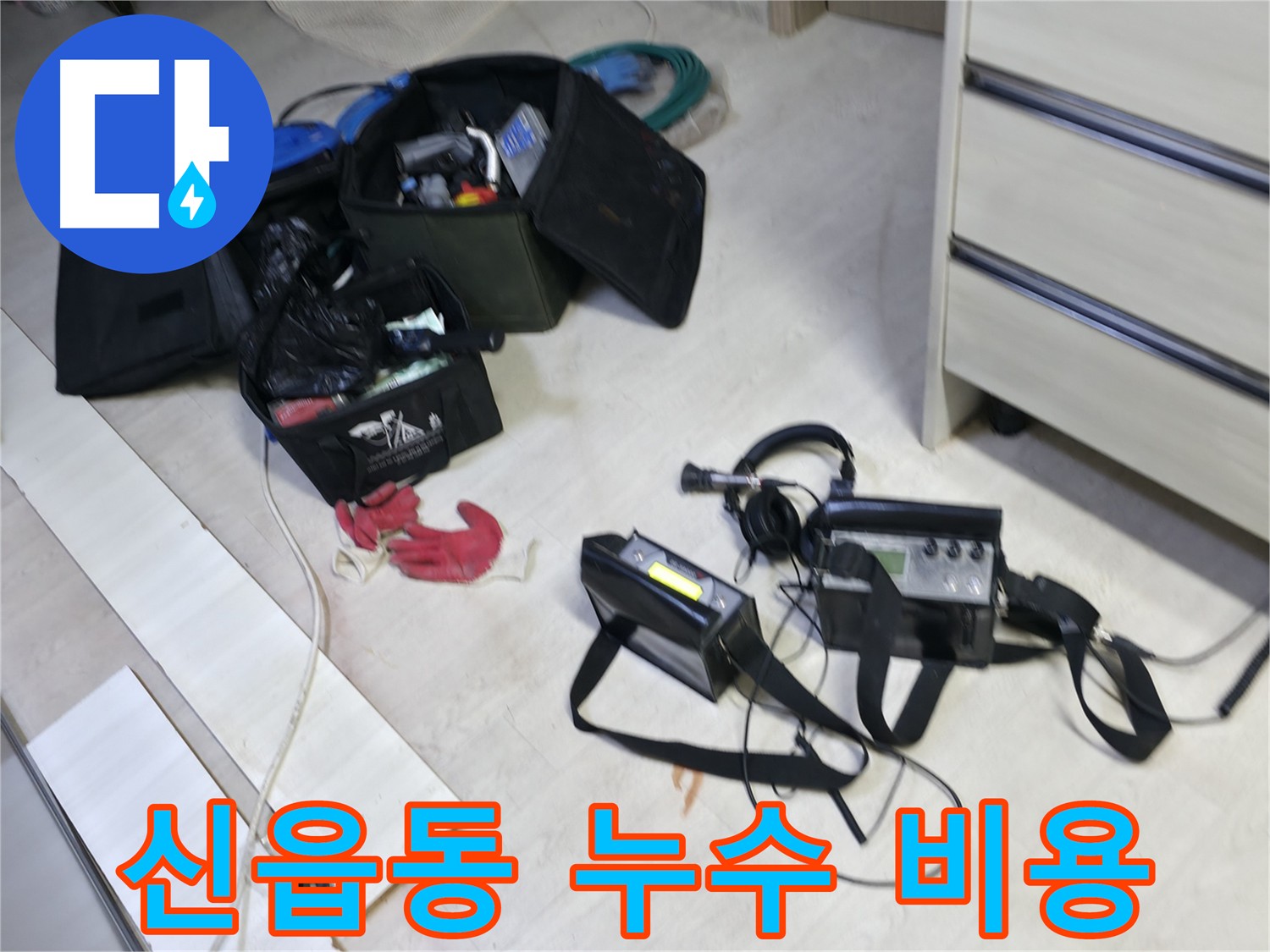 관로 탐지 장비를 이용한 신읍동 누수 탐지 - 합리적인 가격, 현장 방문 상담