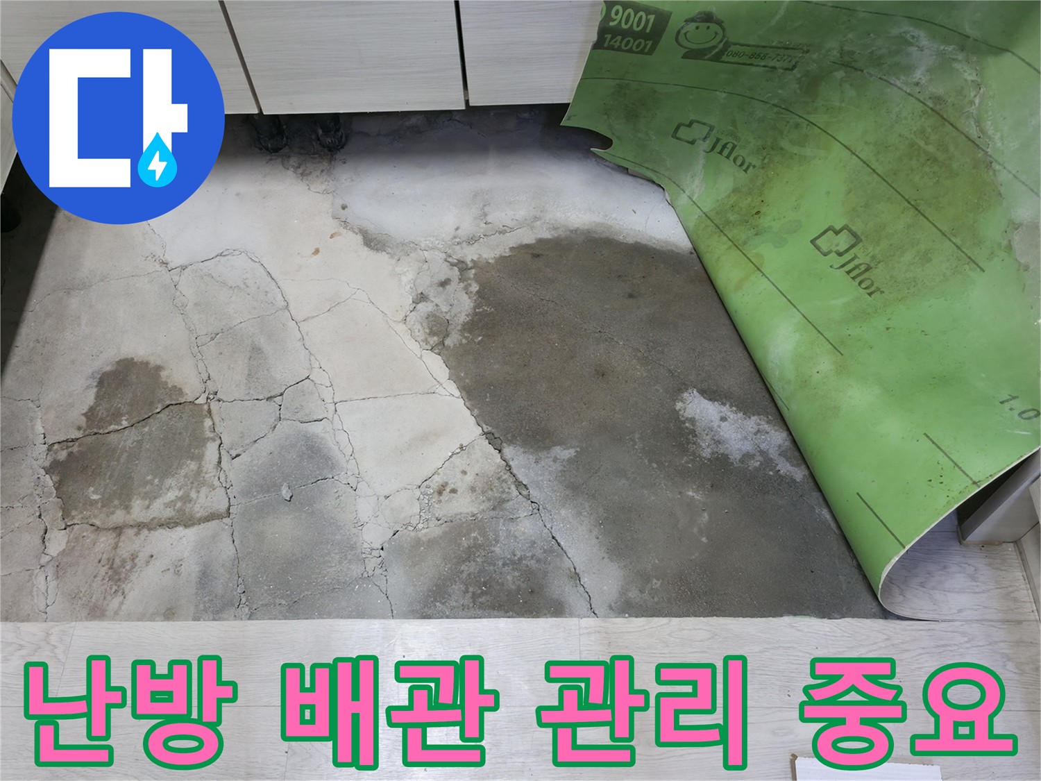 포천 빌라 겨울철 난방 배관 누수 예방 및 관리