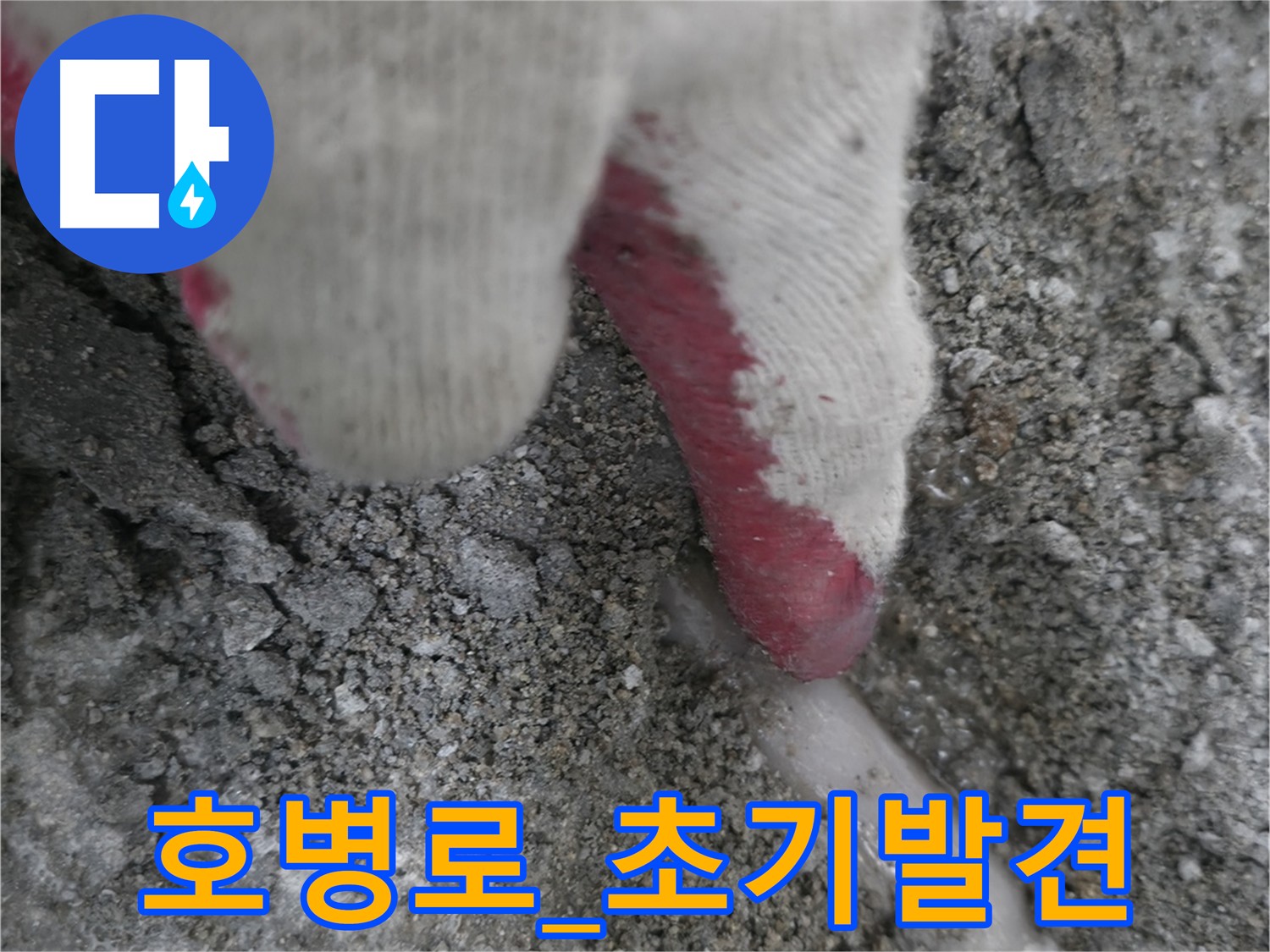 포천시 호병로 빌라 누수 초기 발견 - 에너지 효율 저하 방지