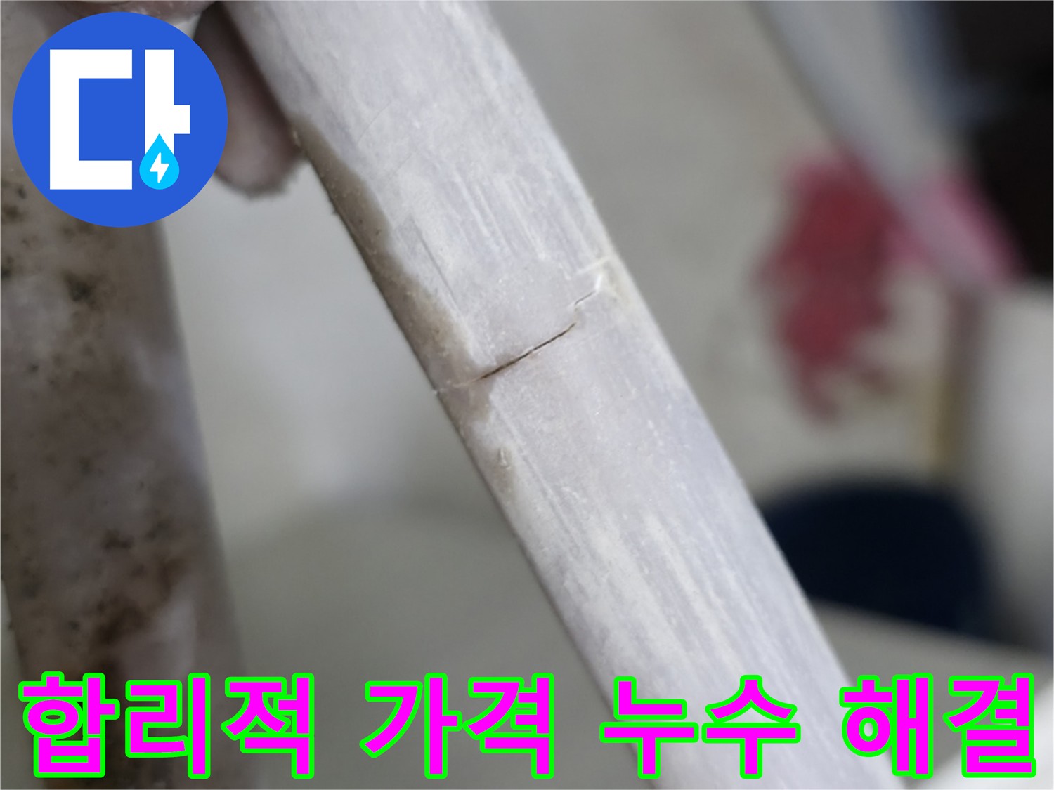 빌라 누수 합리적인 가격 - 노후 배관 교체 및 보온 처리