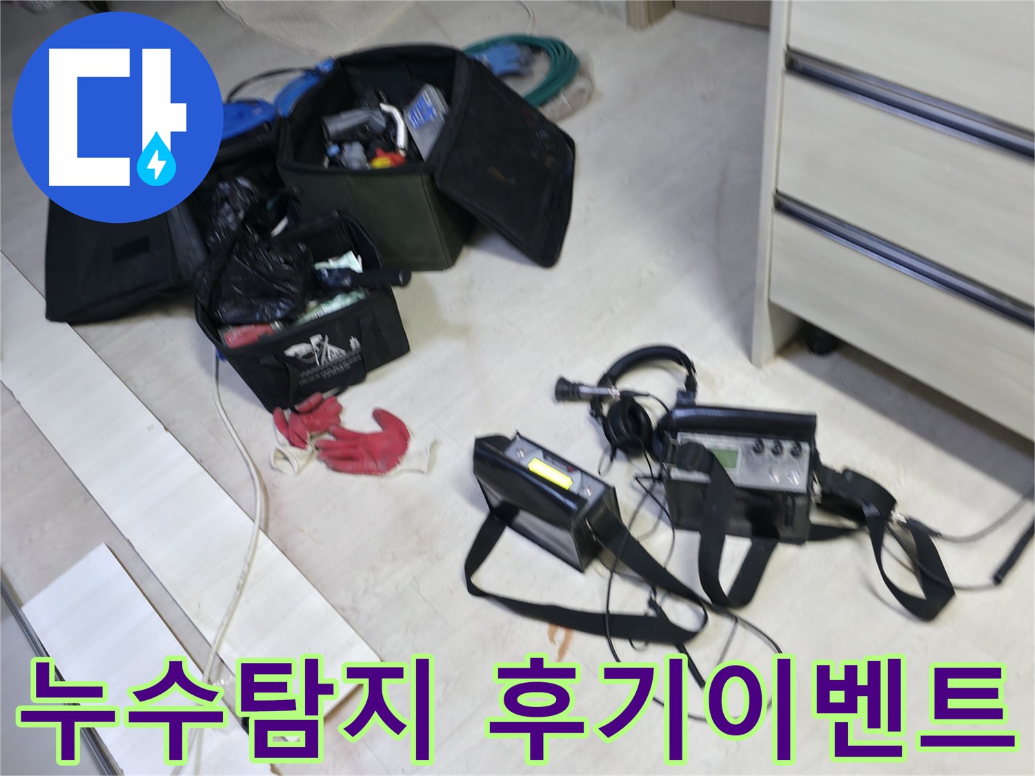 관로 탐지 장비 - 누수음 증폭 및 미세 누수 탐지에 활용