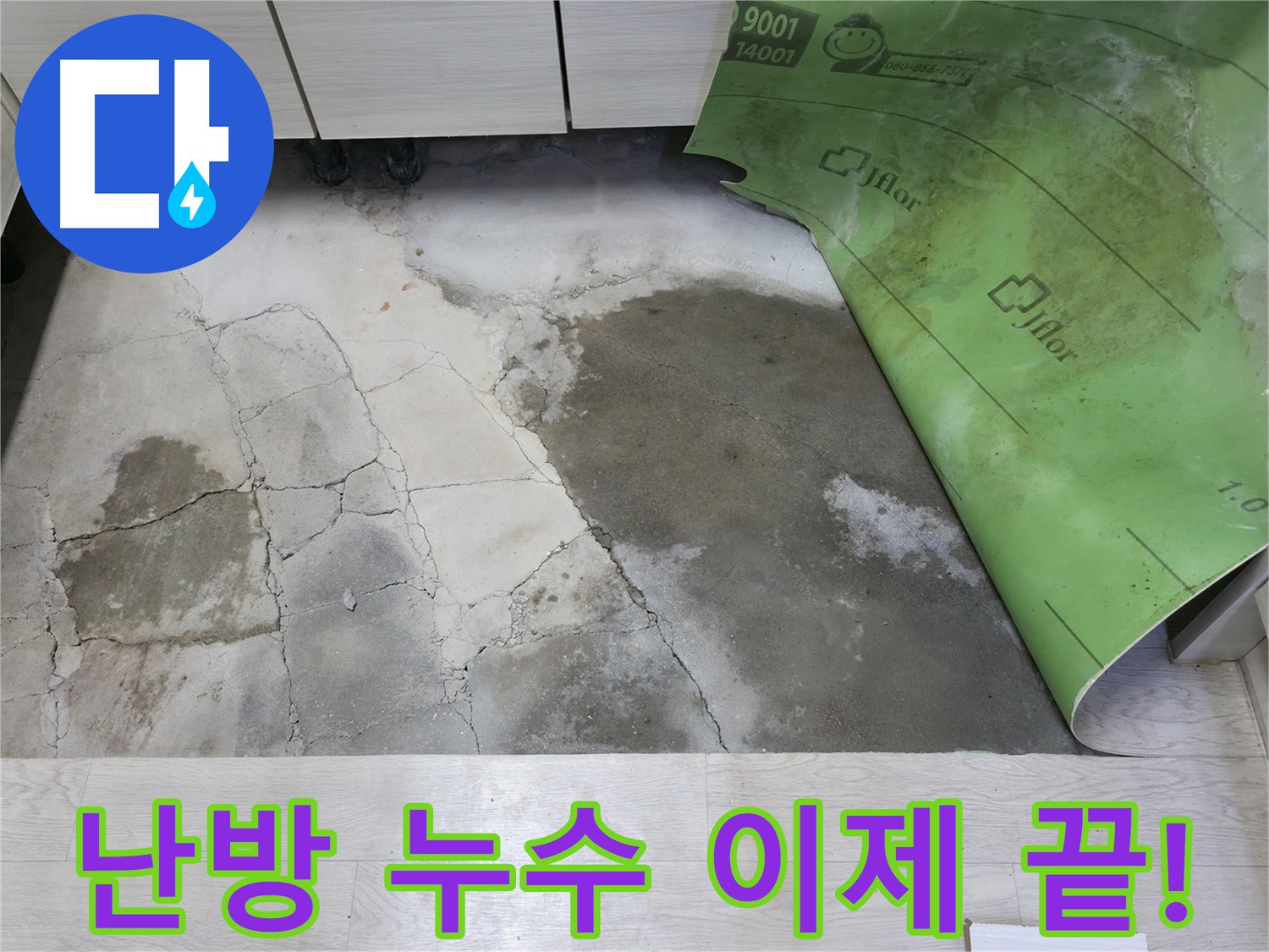 포천 빌라 겨울철 난방 누수 - 신속한 탐지와 꼼꼼한 보수