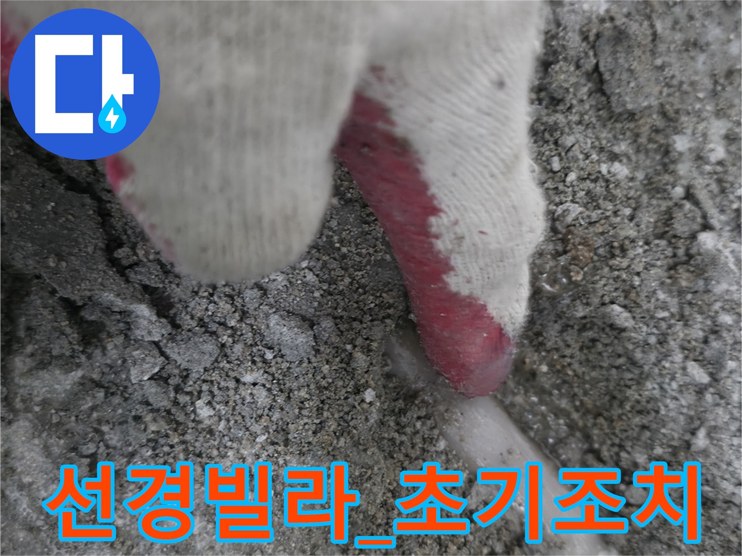 선경빌라 누수 초기 단계 사진 - 가구와 집기류 손상 및 재산상 손실을 막기 위한 누수 조치 필요