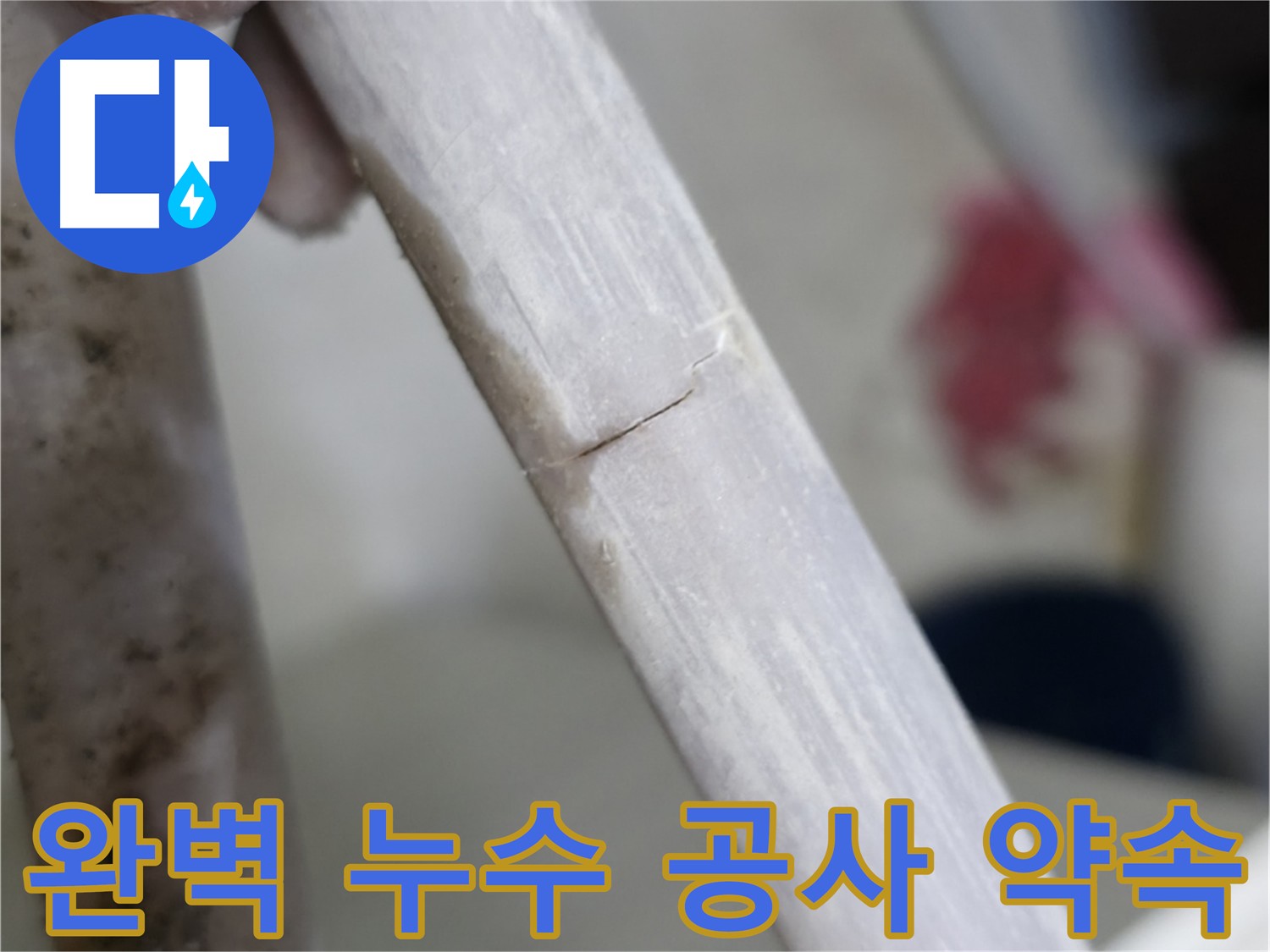 포천 빌라 배관 연결 부위 누수 완벽 차단 - 누수 전문가 시공