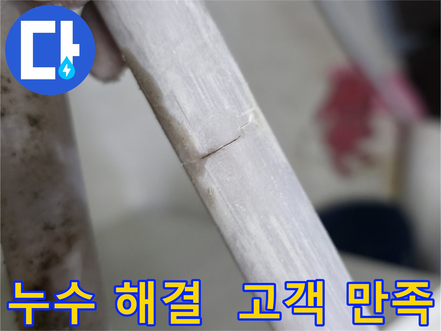 빌라 누수 전문가 - 배관 균열 보수 및 누수 차단