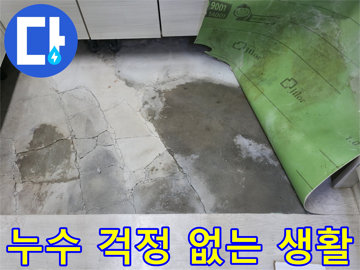 포천 빌라 누수탐지 - 난방 배관 누수 위치 정확히 찾아 보수 완료