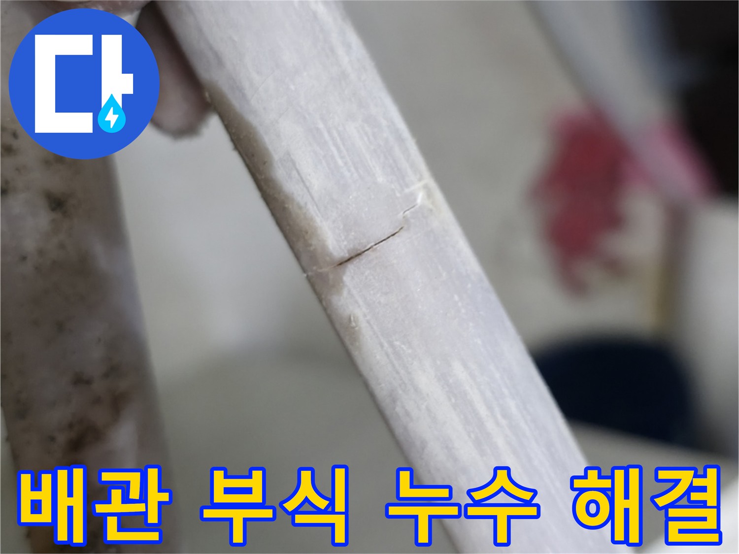 포천 빌라 배관 부식으로 인한 누수 해결 - 새로운 배관 교체