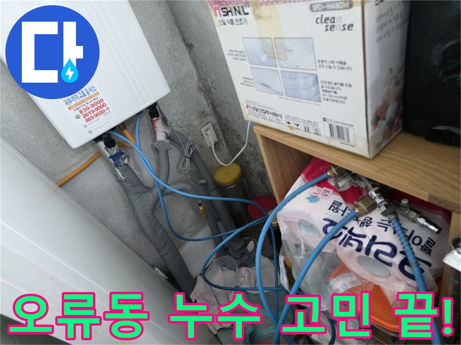 오류동 아파트 누수 - 누수탐지 전문 장비와 기술력으로 해결
