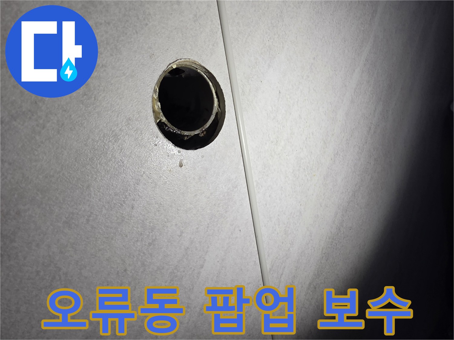 오류동 욕실 누수 - 팝업 교체 및 특수 실리콘 마감을 위한 섬세 절단
