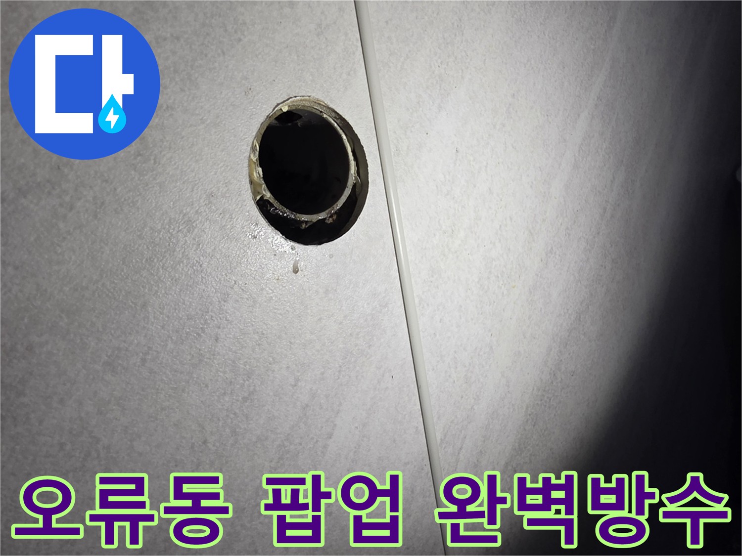 오류동 누수탐지 후 팝업 교체와 완벽 방수 시공
