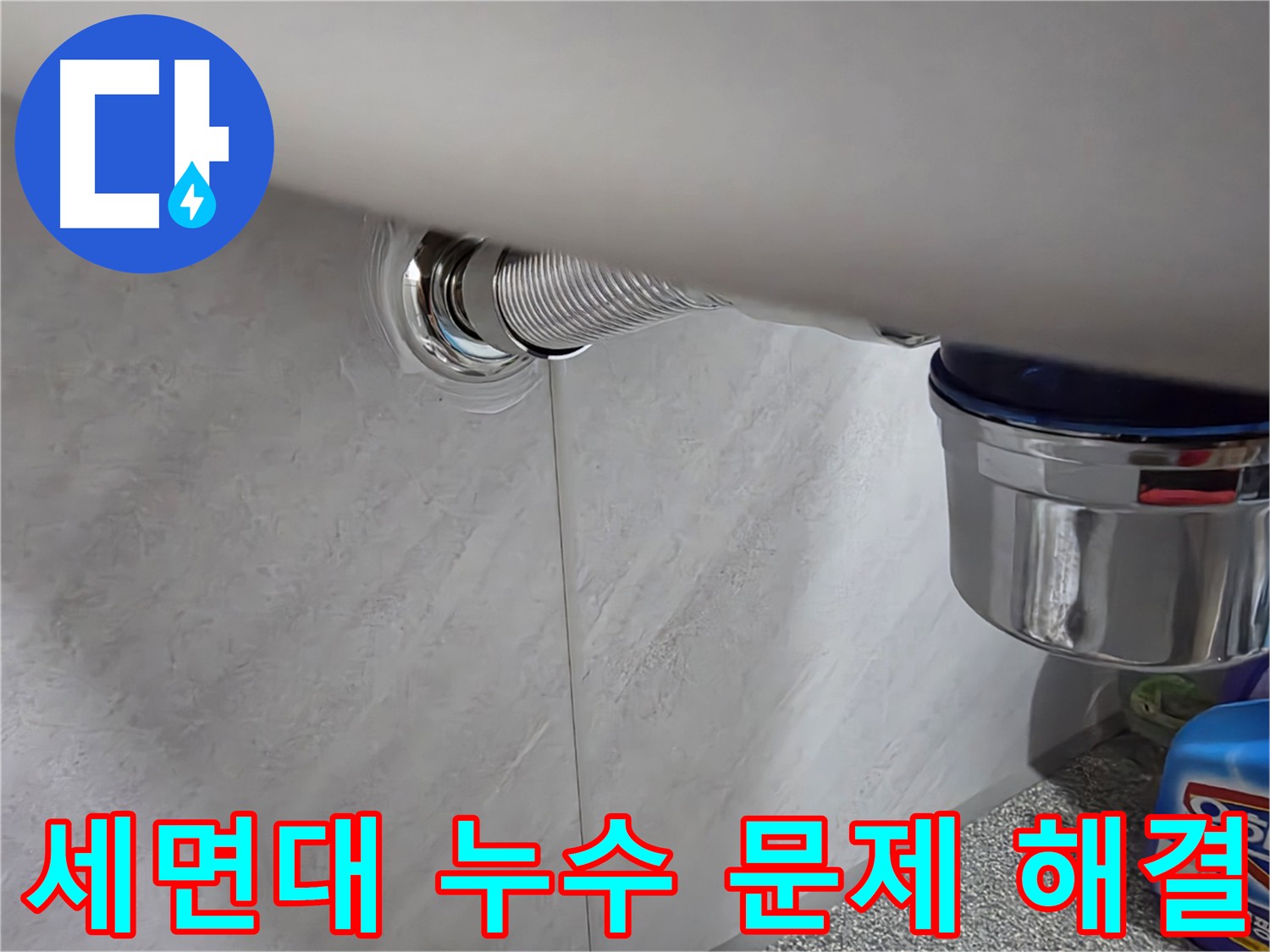 세면대 배수 트랩 손상으로 인한 누수 해결 - 신속한 출동 및 추가 피해 예방