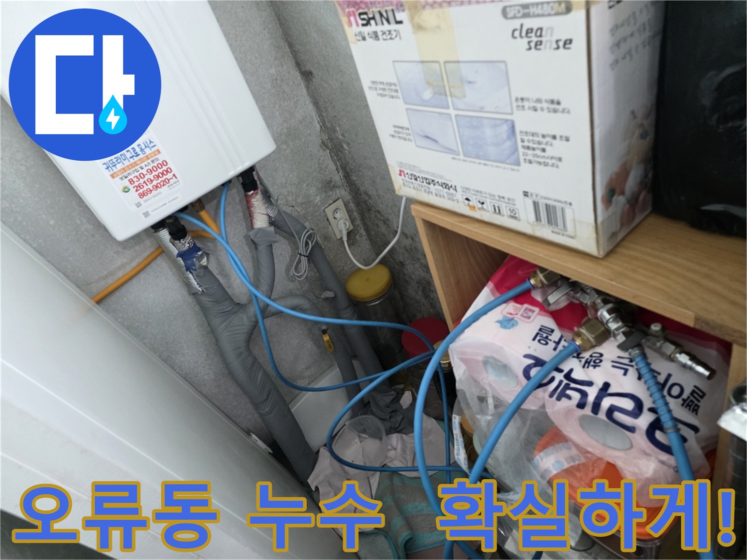 오류동 아파트 누수 해결 전문 업체 - 신속하고 정확한 누수탐지