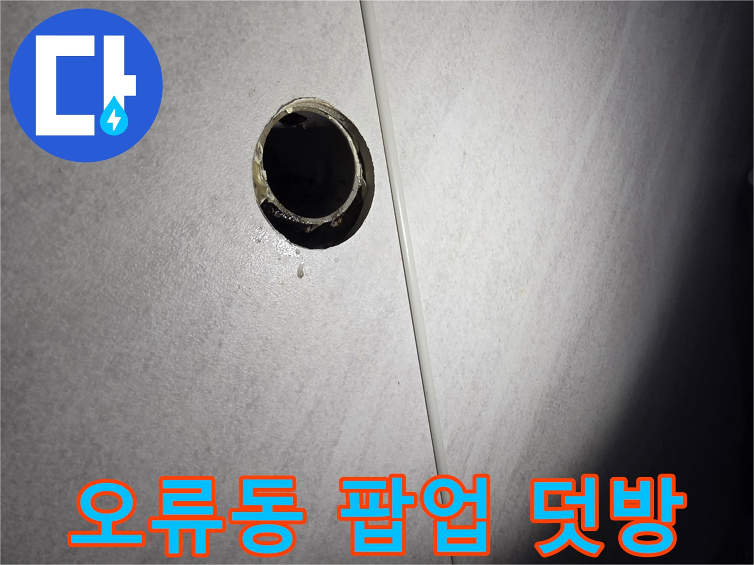 오류동 팝업 교체와 실리콘 작업으로 누수 완벽 차단