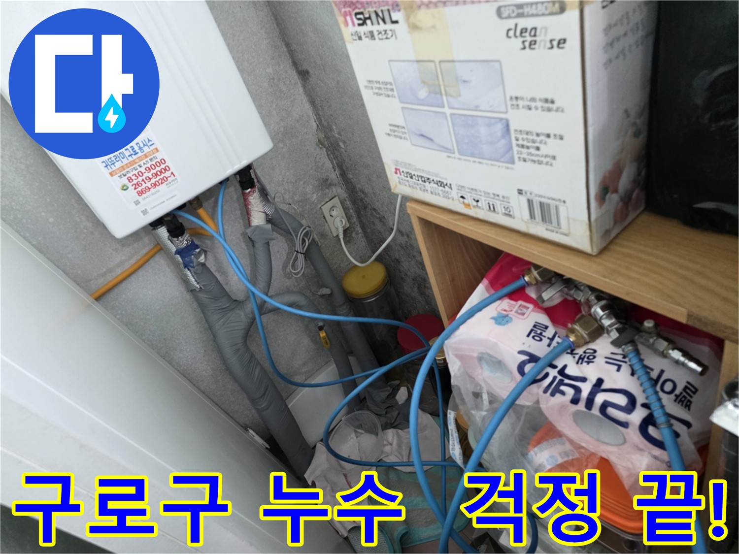 구로구 누수 - 건물 안전을 위한 누수탐지 및 완벽 시공