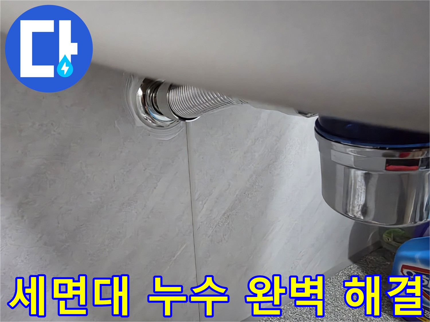 세면대 누수 합리적인 가격으로 해결 - 부식된 배수관 부속 교체