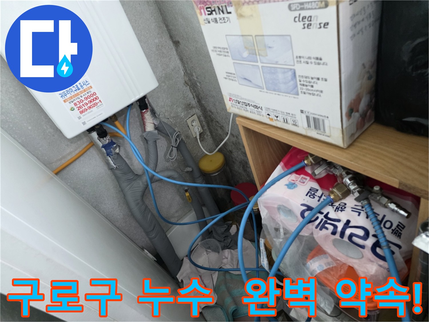구로구 아파트 누수 - 완벽한 누수 해결을 위한 최선
