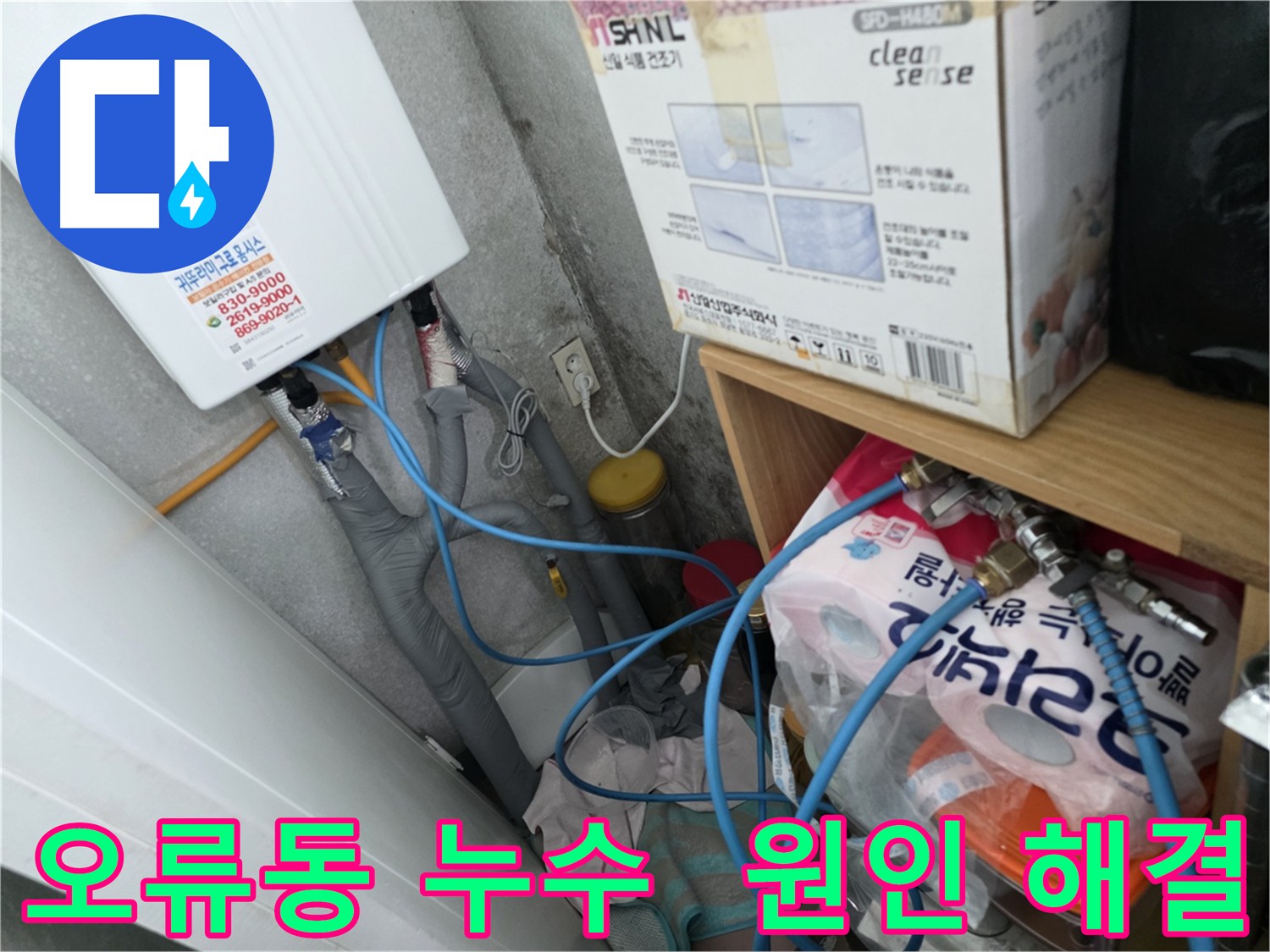 오류동 아파트 누수 문제 해결 - 공압 검사로 배관 문제 확인