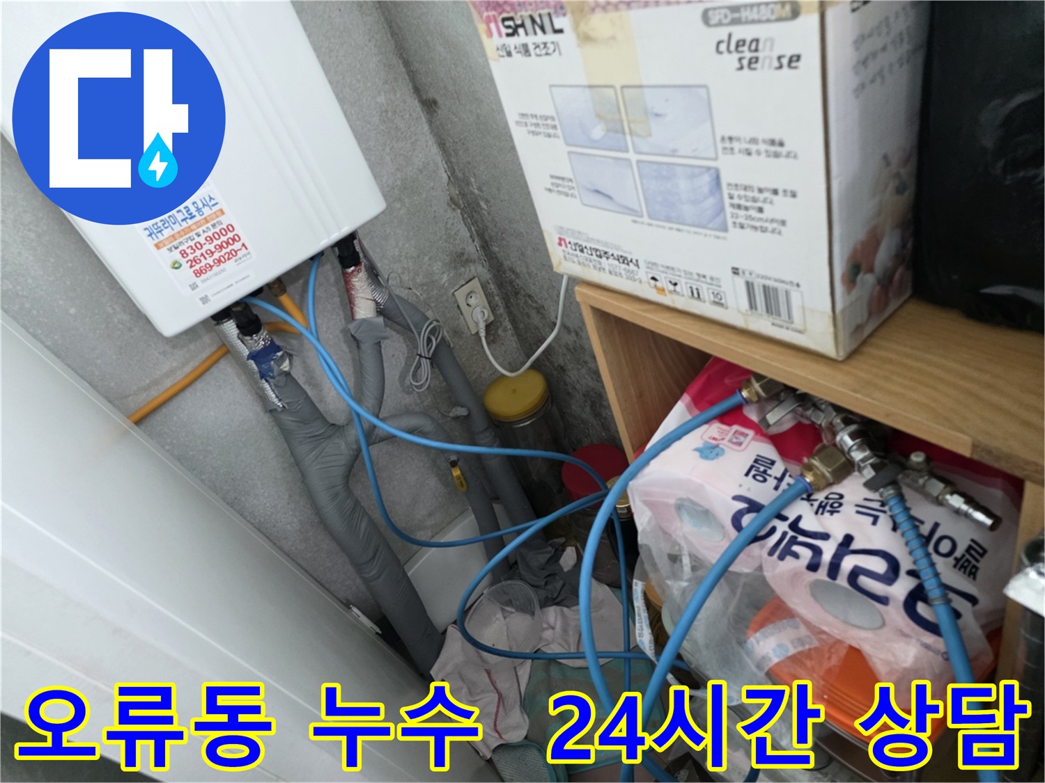 오류동 아파트 24시간 긴급 누수 - 신속한 출동 및 문제 해결