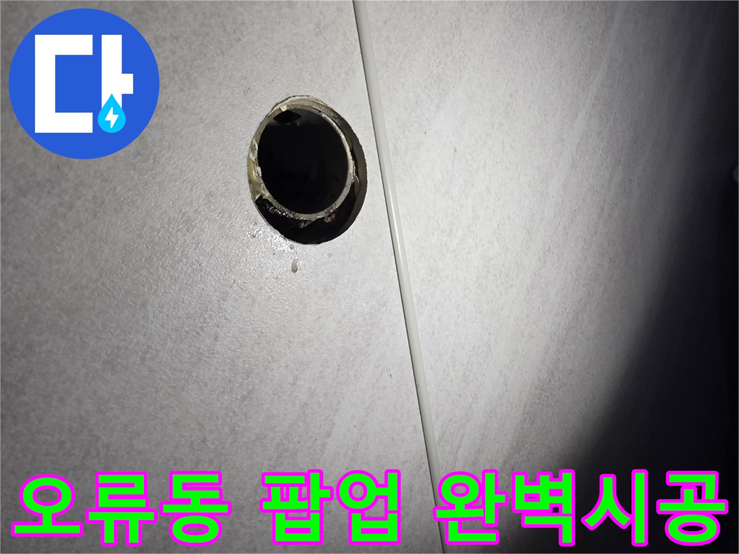 오류동 팝업 교체 및 실리콘 시공으로 누수 완벽 해결
