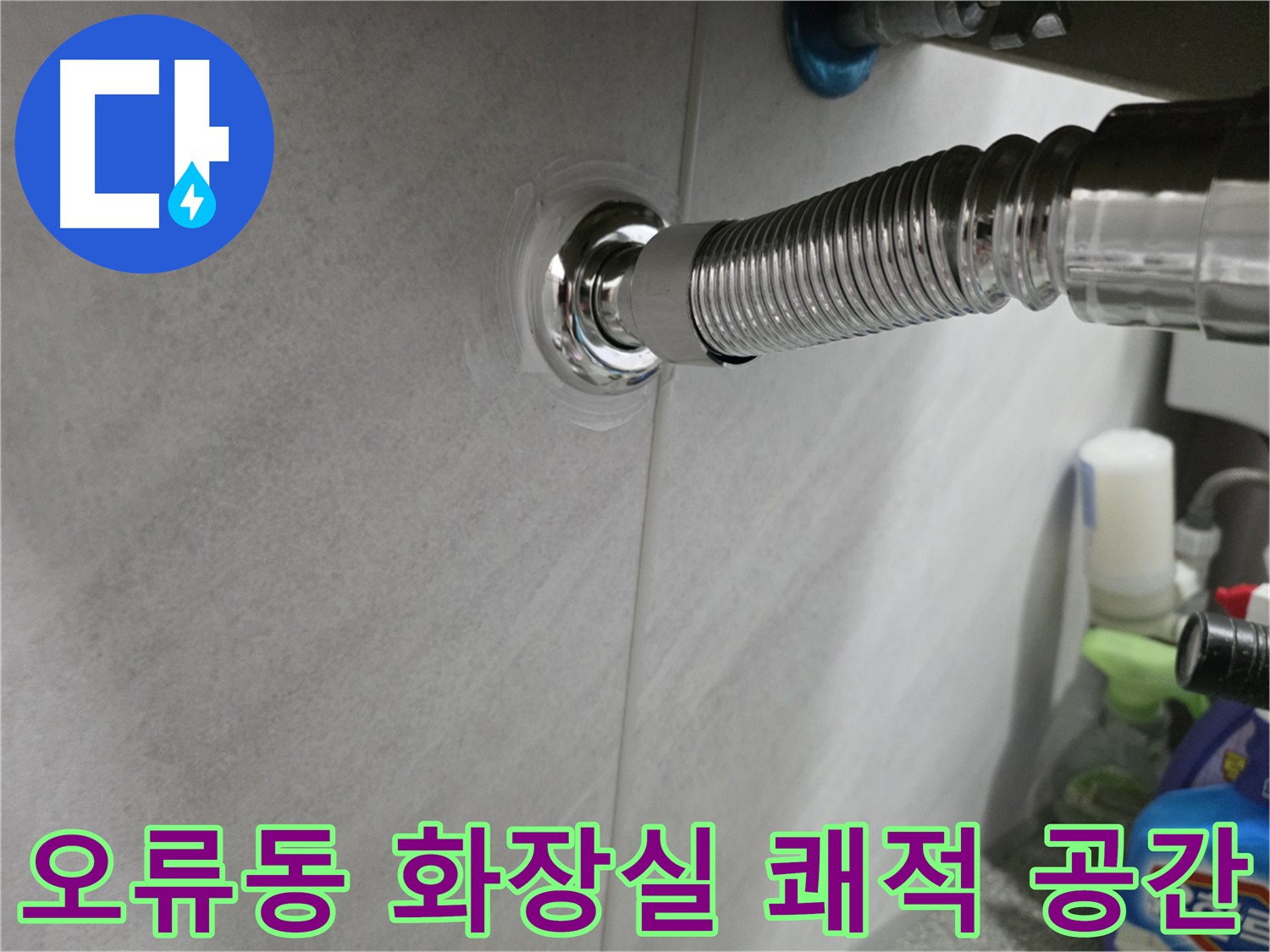 오류동 화장실 누수 - 쾌적한 공간으로 변화