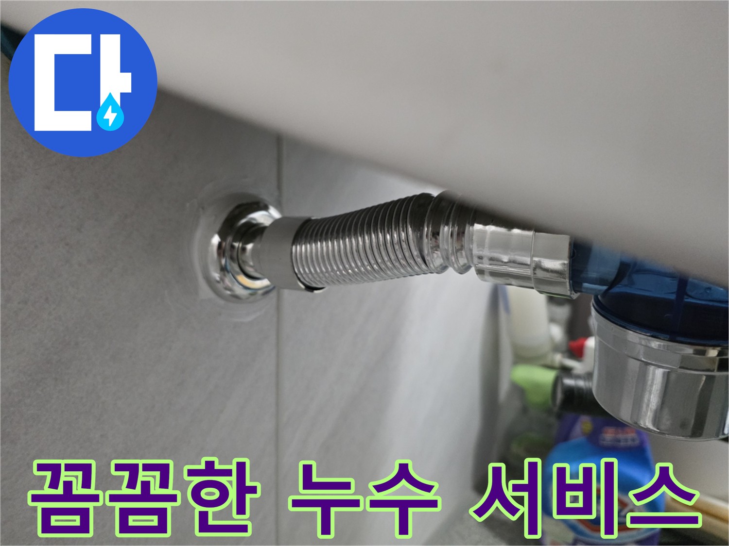 꼼꼼한 누수공사 서비스 - 시공 전후 사진 제공