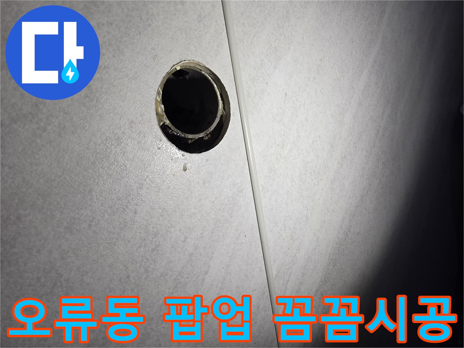 오류동 화장실 누수 - 팝업 교체 및 프라이머 도포를 통한 섬세 절단