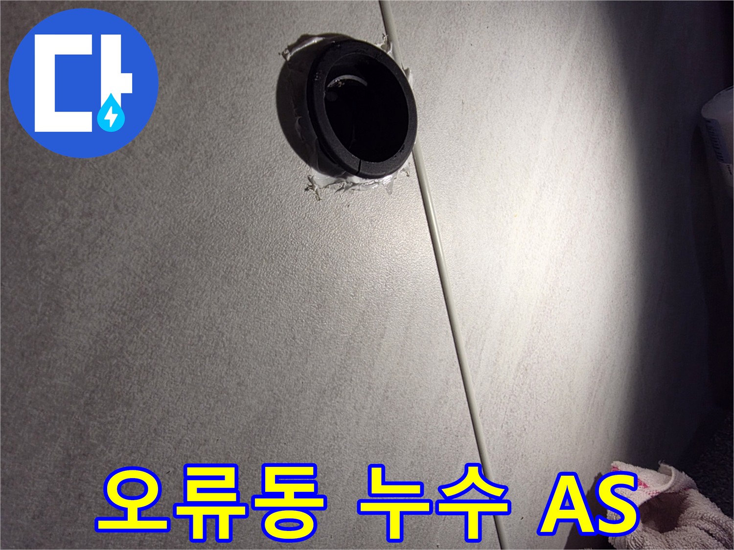 오류동 철저한 A/S 보장 - 배관 연결 시공 불량 부위 재시공 및 점검