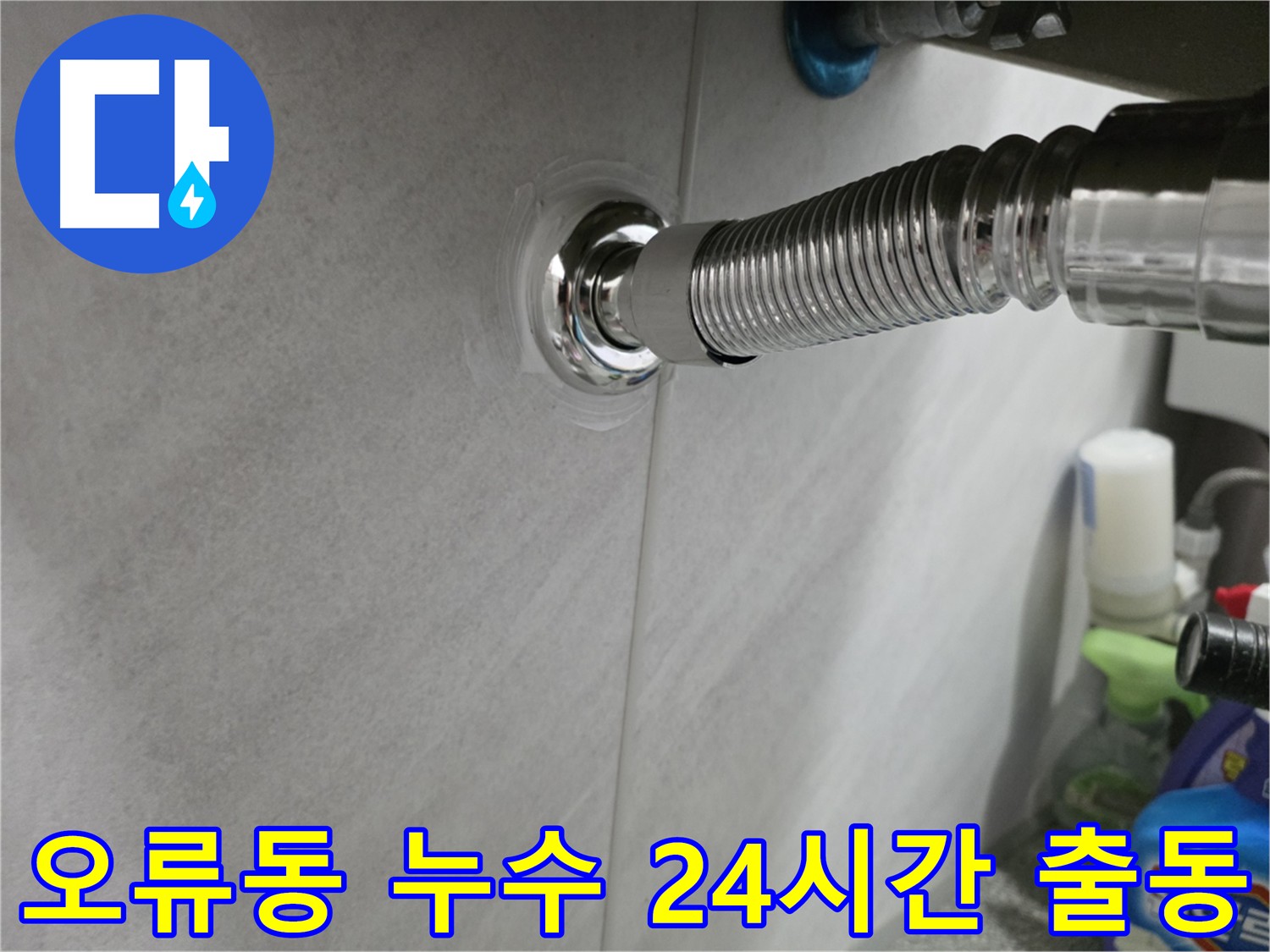 오류동 누수 24시간 긴급 출동 서비스 제공