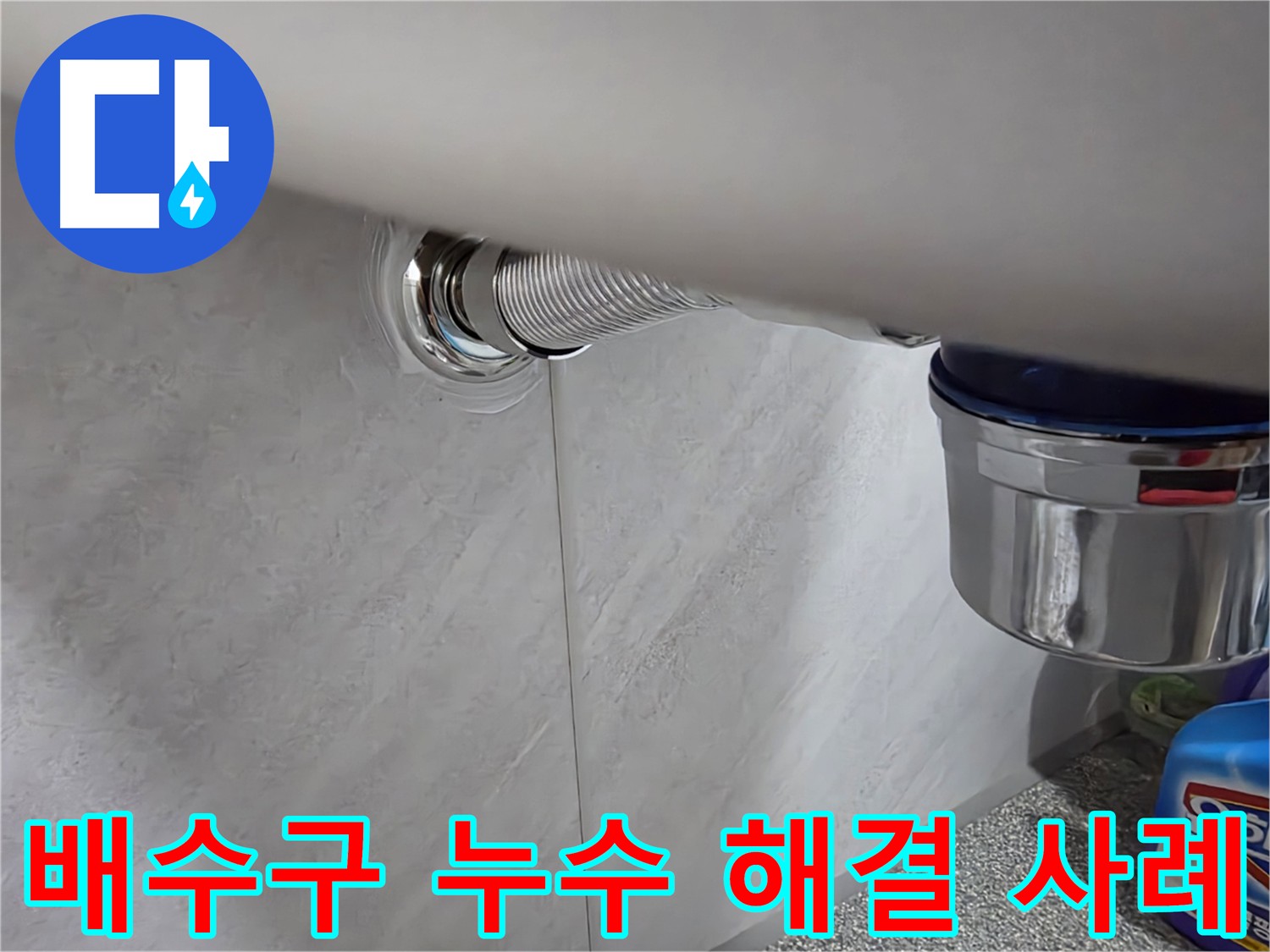 세면대 배수구 누수 신속 해결 - 틈새 실리콘 마감으로 추가 피해 예방