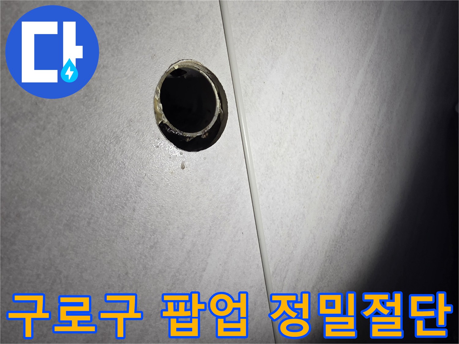 구로구 팝업 주변 누수, 최신 장비와 기술력으로 정밀 절단 시공