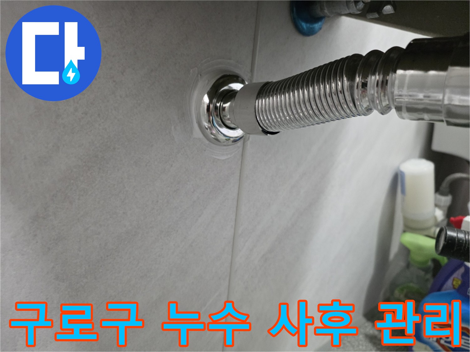 구로구 누수공사 - 철저한 사후 관리 시스템