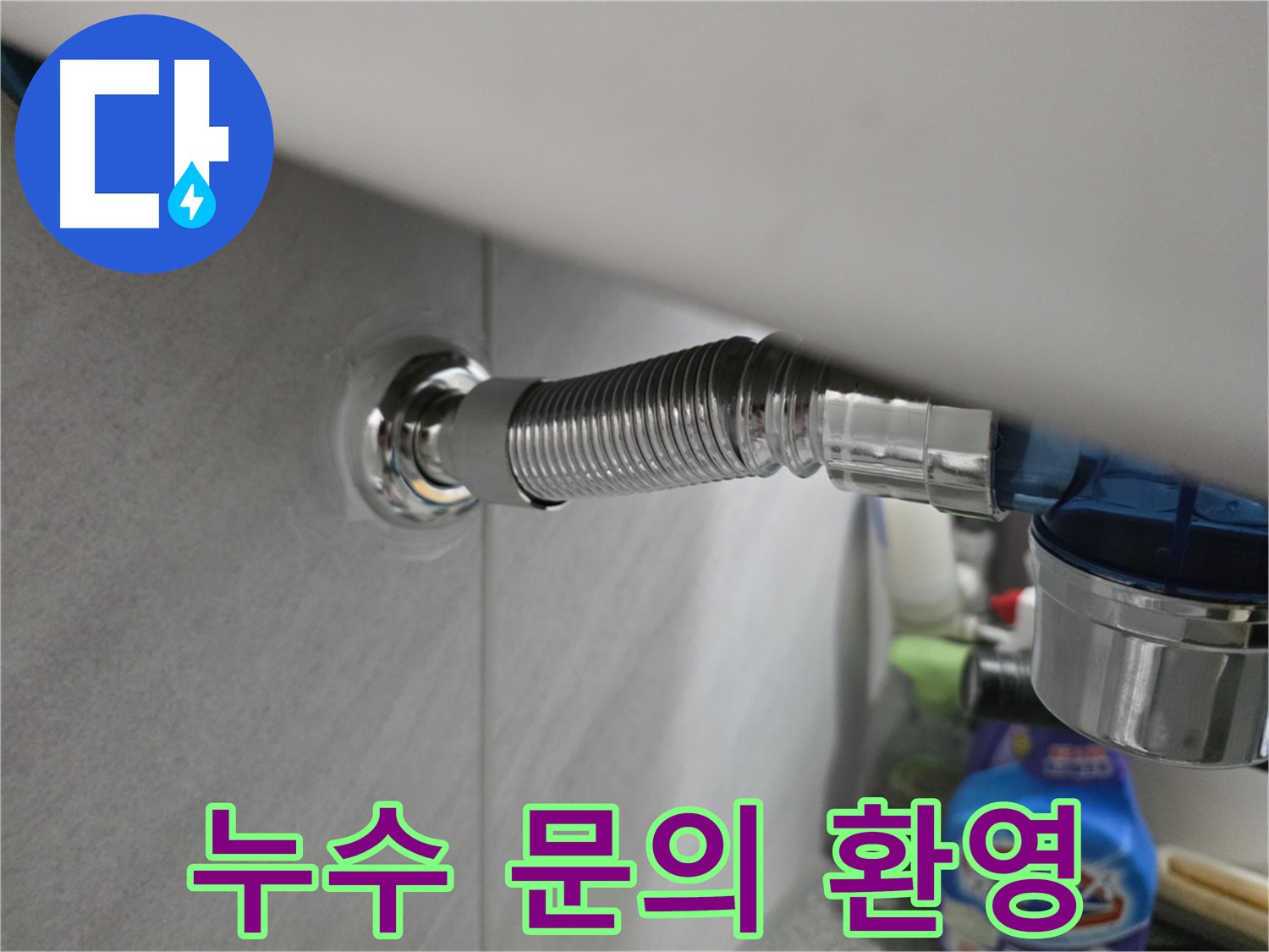 구로구 오류동 누수 - 긴급 누수 및 빠른 누수 해결