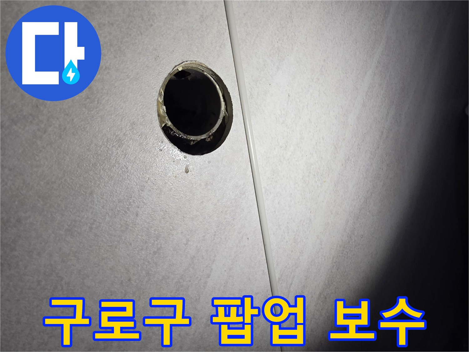 구로구 아파트 누수 - 팝업 주변 문제 해결을 위한 정교 절단 보수