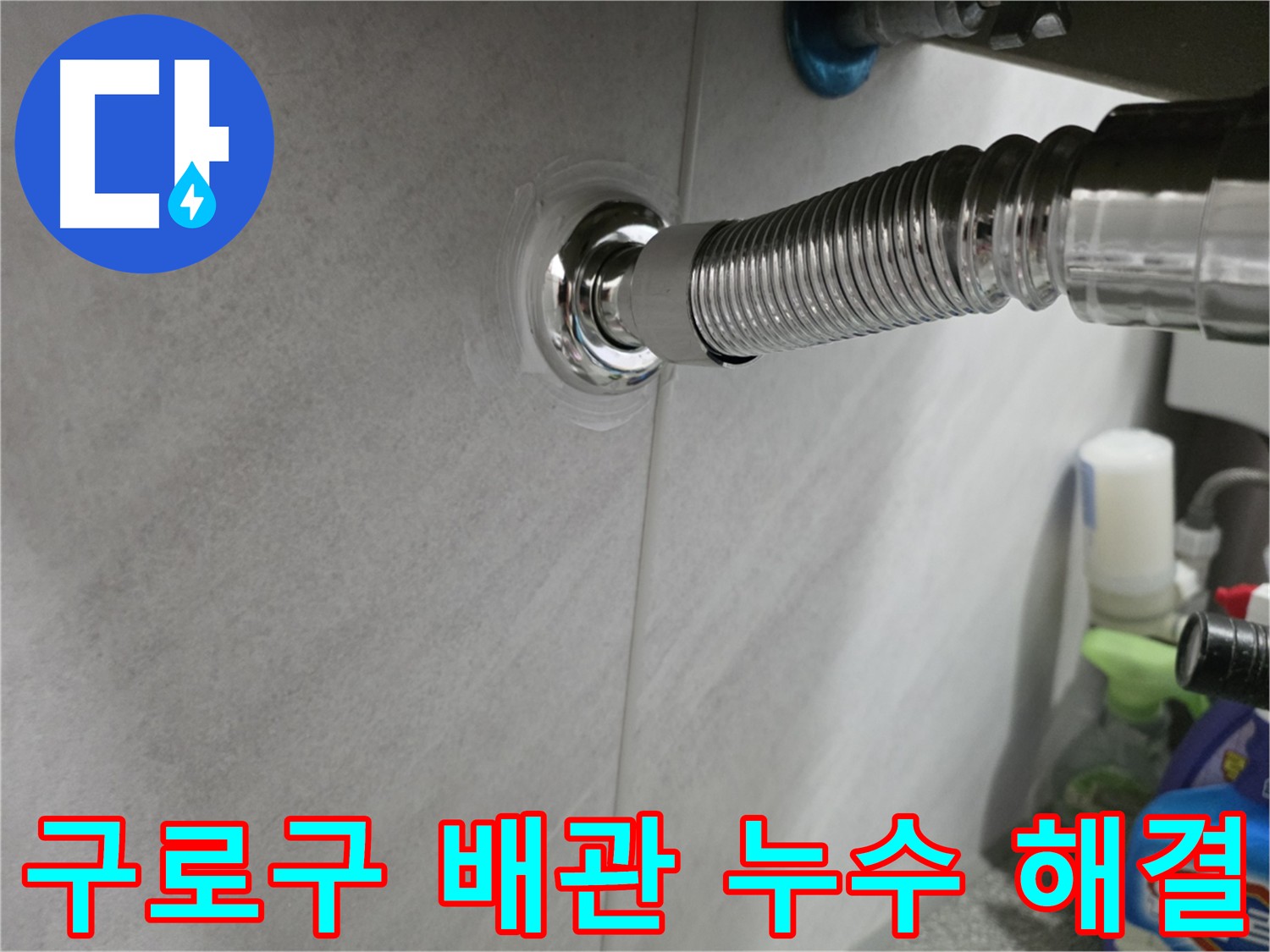 구로구 배관 누수 진단 및 해결 - 건물 피해 최소화