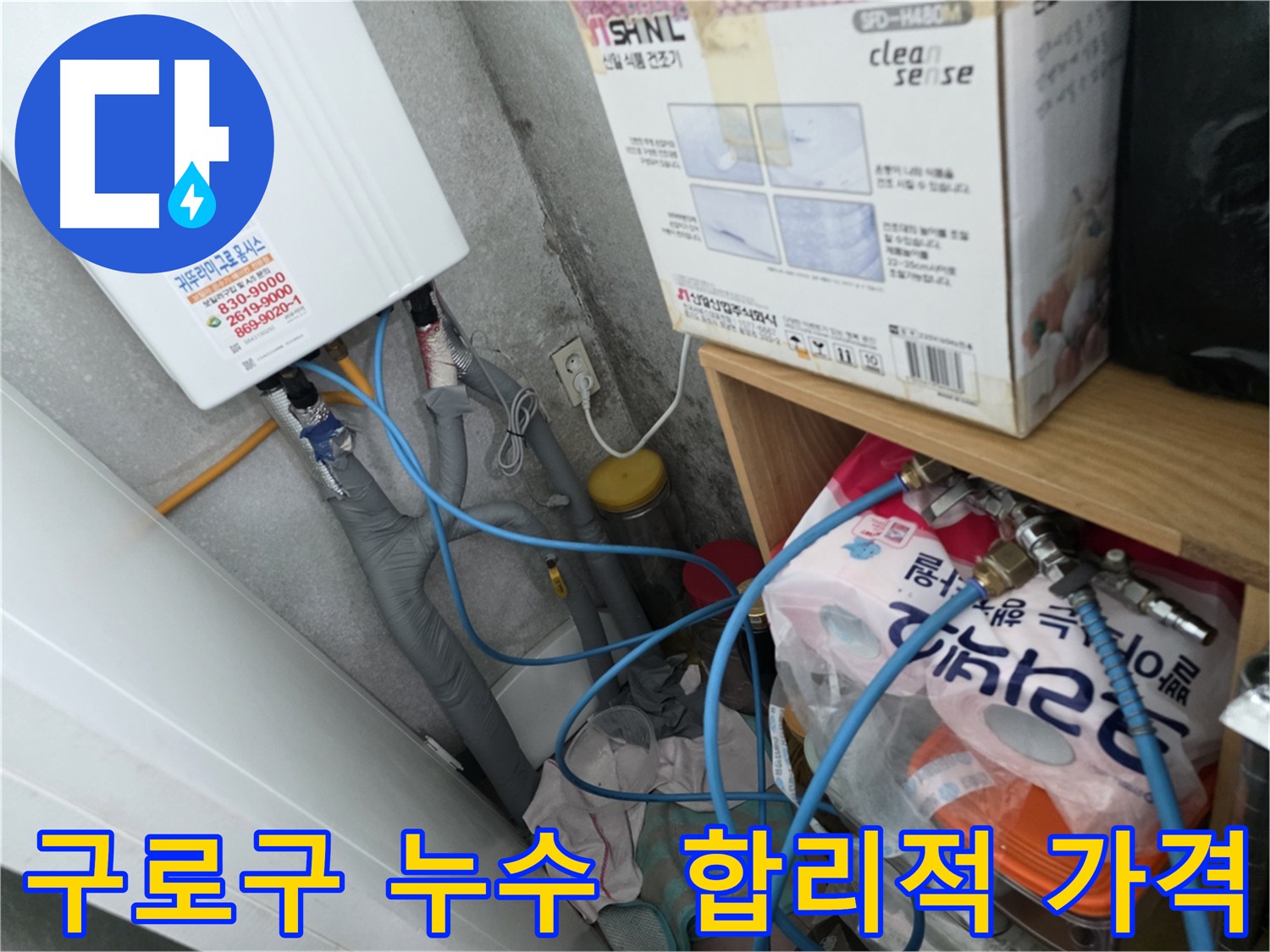 구로구 아파트 누수 - 합리적인 가격으로 누수 해결