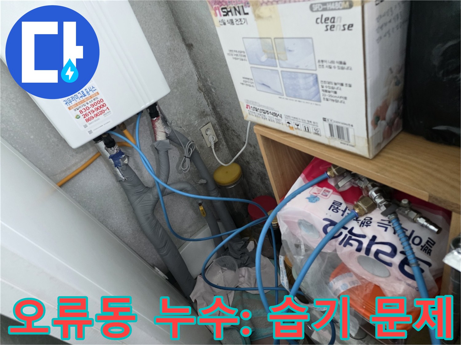 구로구 오류동 아파트 주방-화장실 누수 현장 - 공압 진단 검사 실시