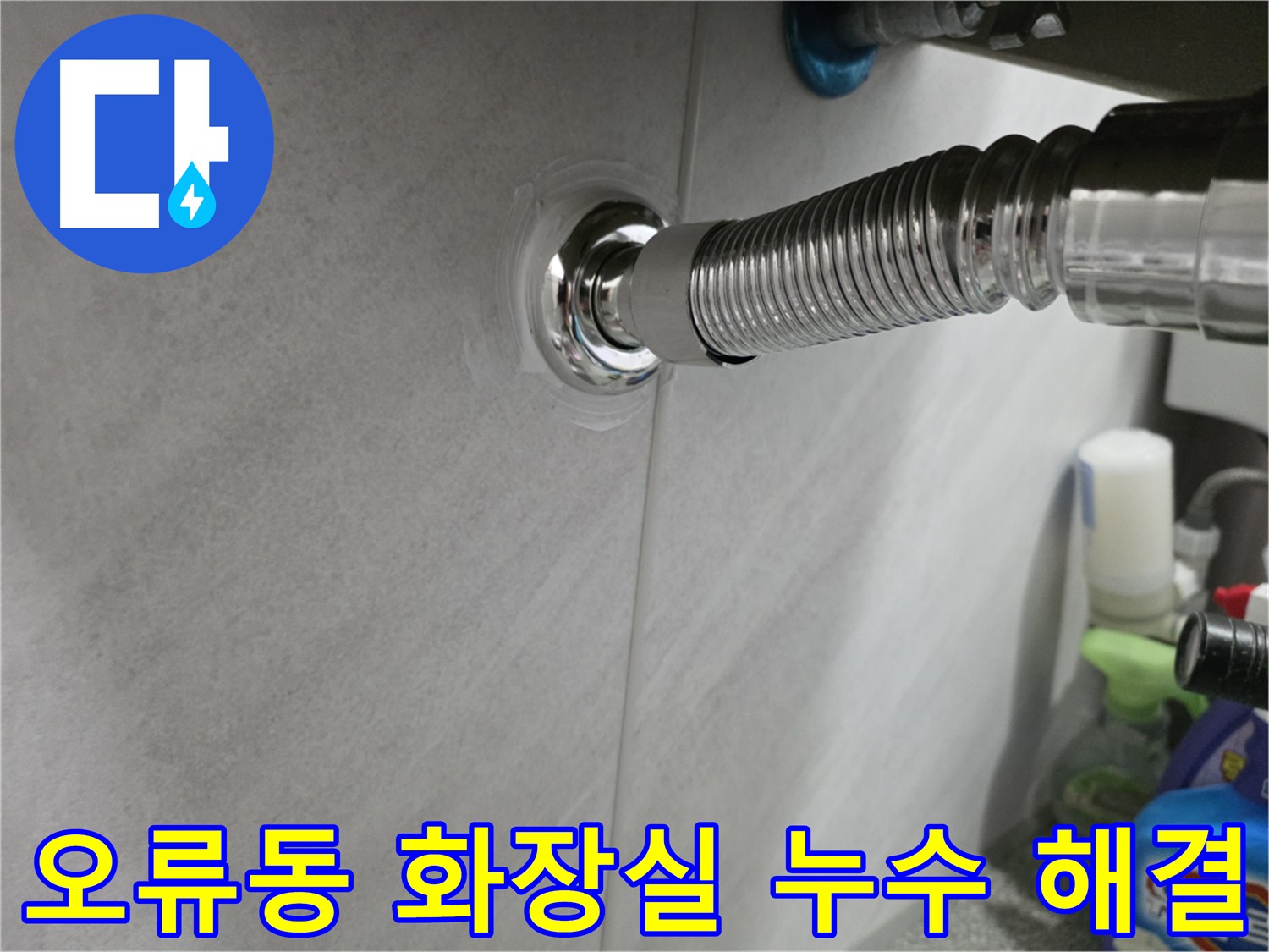 오류동 화장실 배관 누수 긴급 출동 - 노후 배관 교체 및 방수 처리